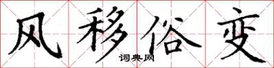 丁謙風移俗變楷書怎么寫