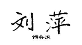 袁強劉萍楷書個性簽名怎么寫