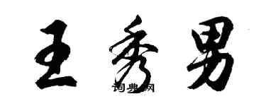 胡問遂王秀男行書個性簽名怎么寫