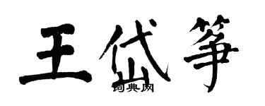 翁闓運王岱箏楷書個性簽名怎么寫