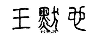 曾慶福王默也篆書個性簽名怎么寫