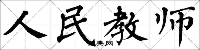 翁闓運人民教師楷書怎么寫