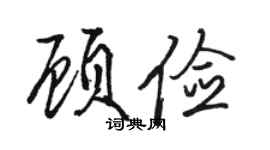 駱恆光顧儉行書個性簽名怎么寫