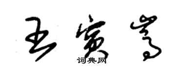 朱錫榮王賓嵩草書個性簽名怎么寫