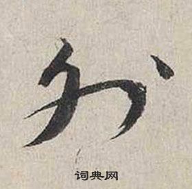 蔡襄自書詩卷中外的寫法