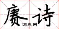 周炳元賡詩楷書怎么寫