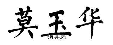 翁闓運莫玉華楷書個性簽名怎么寫