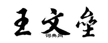 胡問遂王文壘行書個性簽名怎么寫