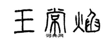 曾慶福王常焰篆書個性簽名怎么寫