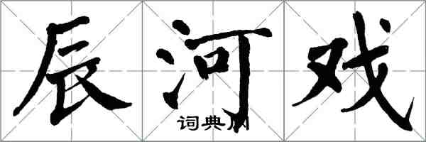 翁闓運辰河戲楷書怎么寫