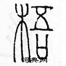 余巨力寫的硬筆篆書梧