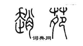 陳墨趙苑篆書個性簽名怎么寫