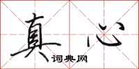 田英章真心行書怎么寫