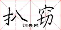 侯登峰扒竊楷書怎么寫