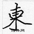 張標寫的硬筆楷書東