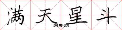 袁強滿天星斗楷書怎么寫