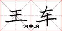 袁強王車楷書怎么寫
