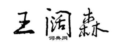 曾慶福王闊森行書個性簽名怎么寫