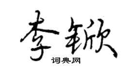 曾慶福李杴行書個性簽名怎么寫