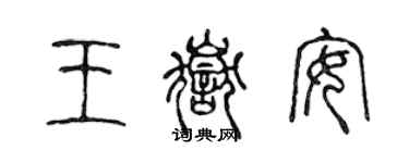 陳聲遠王岳安篆書個性簽名怎么寫