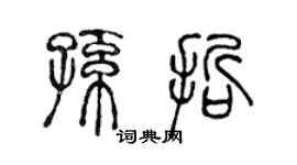 陳聲遠孫哲篆書個性簽名怎么寫