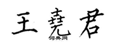 何伯昌王堯君楷書個性簽名怎么寫