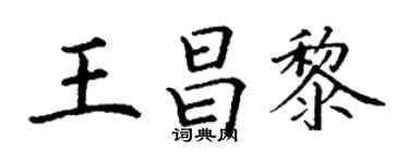 丁謙王昌黎楷書個性簽名怎么寫