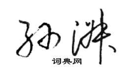 駱恆光孫淑草書個性簽名怎么寫