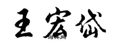 胡問遂王宏岱行書個性簽名怎么寫