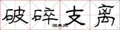 曾慶福破碎支離隸書怎么寫