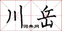 何伯昌川岳楷書怎么寫