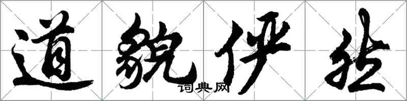 胡問遂道貌儼然行書怎么寫