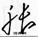 駱恆光寫的硬筆草書脹