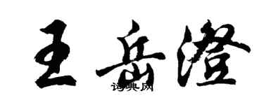 胡問遂王岳澄行書個性簽名怎么寫