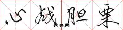 駱恆光心戰膽栗行書怎么寫