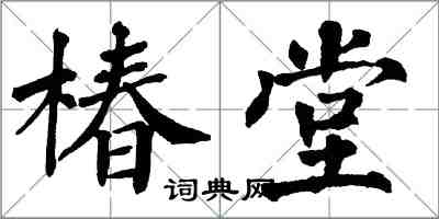 翁闓運椿堂楷書怎么寫