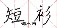 侯登峰短衫楷書怎么寫