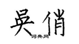 何伯昌吳俏楷書個性簽名怎么寫