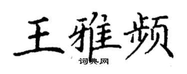丁謙王雅頻楷書個性簽名怎么寫
