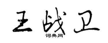 曾慶福王戰衛行書個性簽名怎么寫