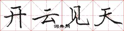駱恆光開雲見天楷書怎么寫