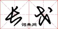 朱錫榮長戈草書怎么寫