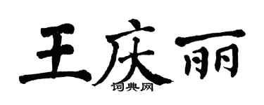 翁闓運王慶麗楷書個性簽名怎么寫