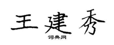 袁強王建秀楷書個性簽名怎么寫