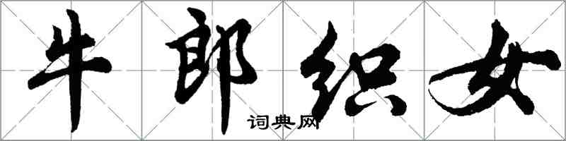 胡問遂牛郎織女行書怎么寫