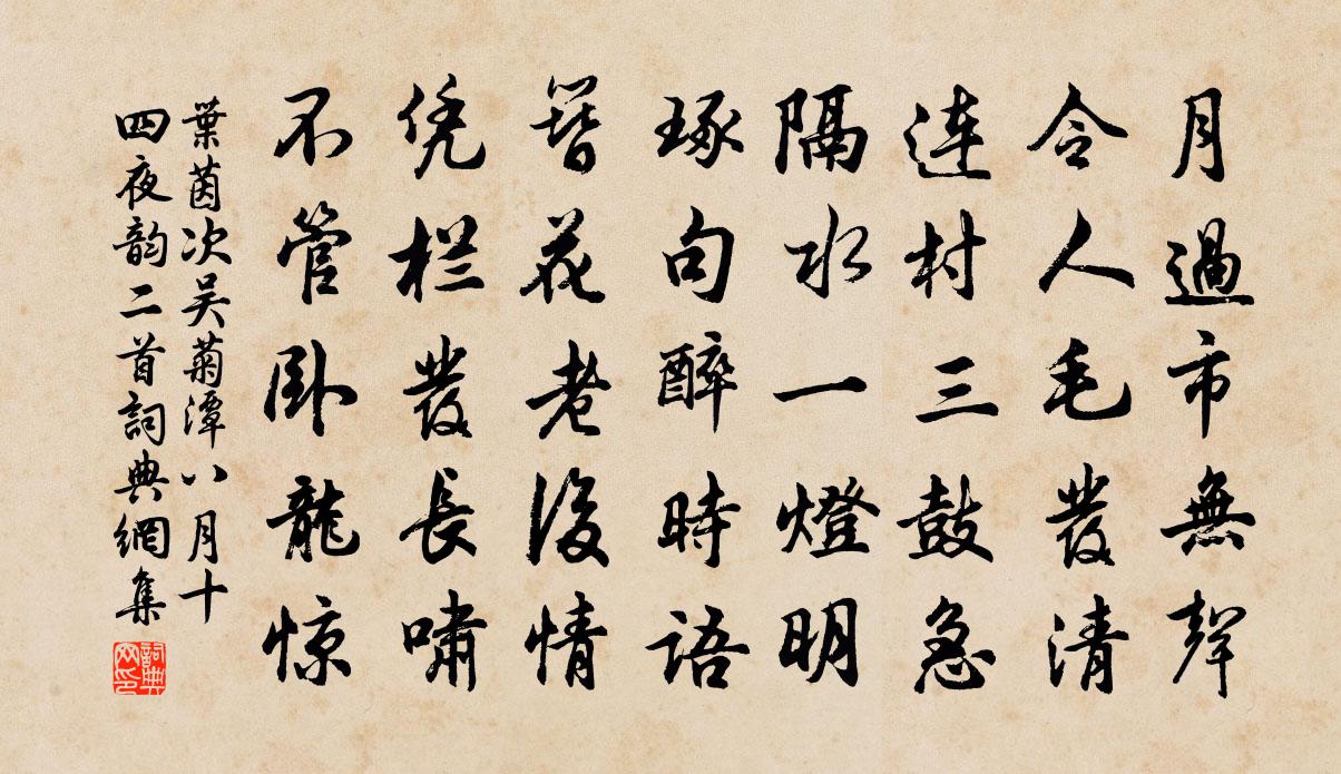 葉茵次吳菊潭八月十四夜韻二首書法作品欣賞