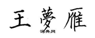 何伯昌王夢雁楷書個性簽名怎么寫