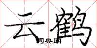 龐中華雲鶴楷書怎么寫
