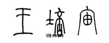 陳墨王培宙篆書個性簽名怎么寫