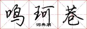 荊霄鵬鳴珂巷行書怎么寫